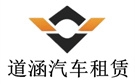 烟台道涵旅游汽车租赁公司